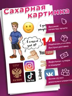 Украшения для торта Сахарная картинка паспорт