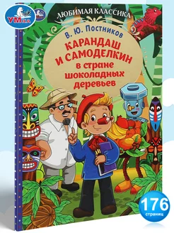 Книга Карандаш и Самоделкин в стране шоколадных деревьев