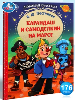 Книга для детей Карандаш и Самоделкин на Марсе В Постников