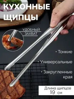 Щипцы для мяса и рыбы жарки и барбекю