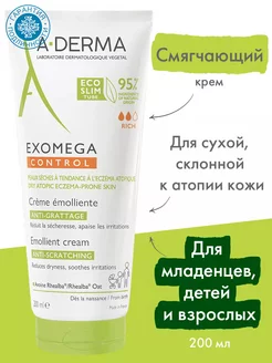 Смягчающий крем для лица и тела Exomega Control, 200 мл