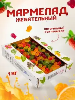 Мармелад жевательный в форме Медведей 1 кг