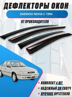 Дефлекторы для DAEWOO NEXIA c 1994