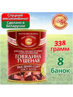 Тушенка белорусская говядина Высший сорт 8 шт по 338 гр