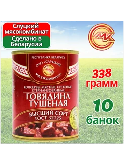 Тушенка белорусская говядина Высший сорт 10 шт по 338 гр