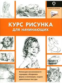 Курс рисунка для начинающих