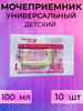 Мочеприемник педиатрический 0,1л 10 шт бренд без бренда продавец Продавец № 631771