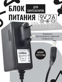 Блок питания 9V 2A 5.5x2.1 мм для синтезаторов