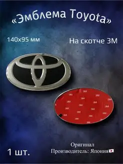 Эмблема значок на Toyota 140х95 мм