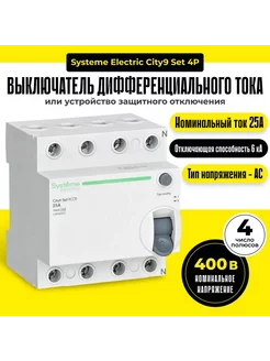 УЗО 25А четырехполюсный 30мА 230В Тип-AC City9 Set