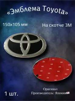 Эмблема значок на Toyota 150х105 мм