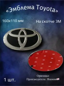 Эмблема значок на Toyota 160х110 мм