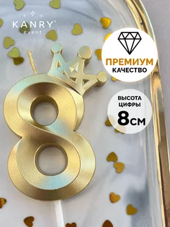 Свечи для торта с короной Золотая 8