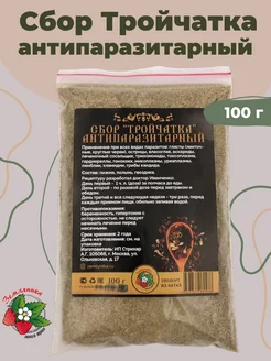 Тройчатка от паразитов и глистов антипаразитарный сбор 100г