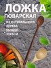 Ложка поварская деревянная барная с длинной ручкой бренд Отличный продавец Продавец № 475365