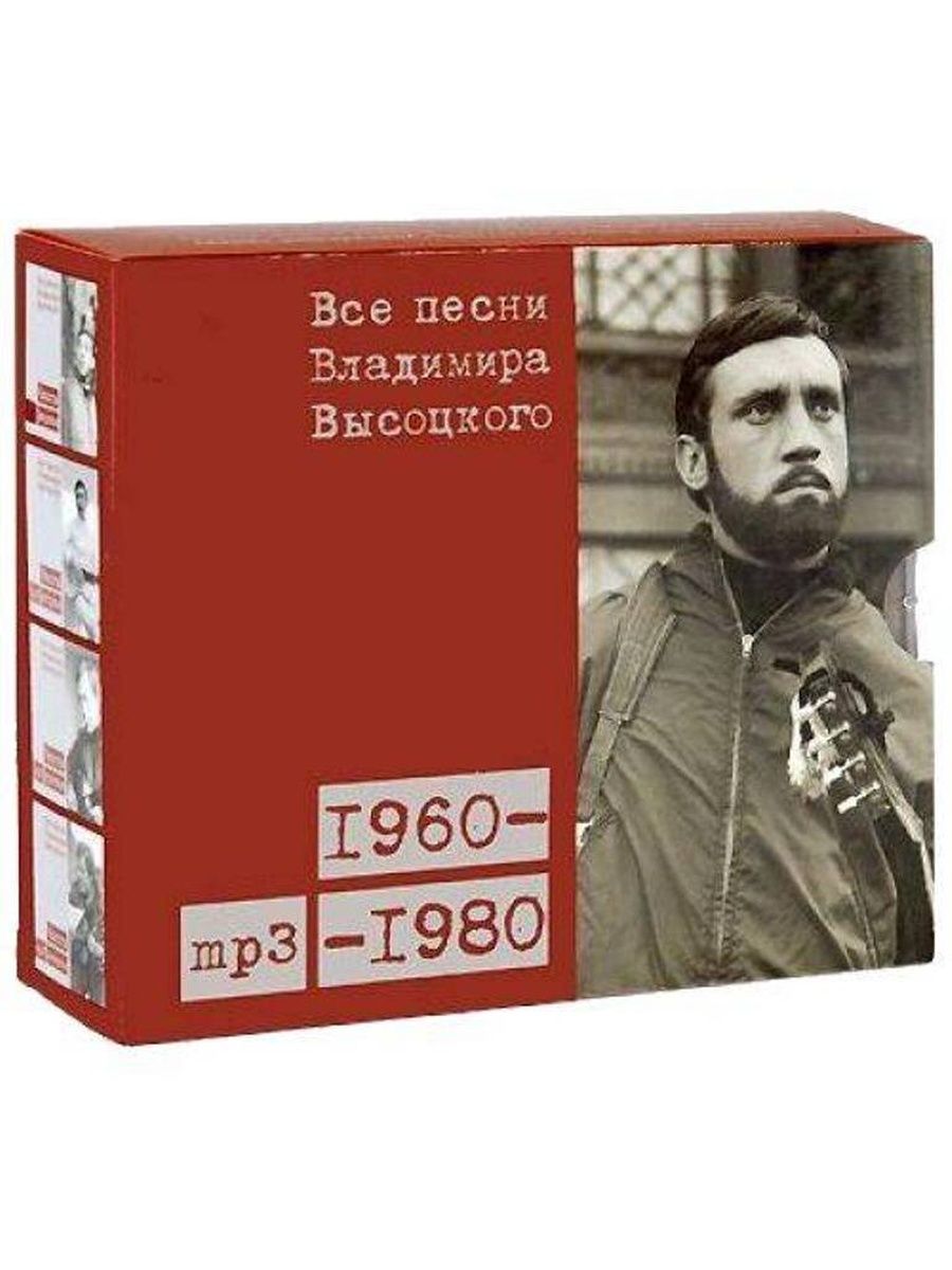 Песни владимира высоцкие. Песни Владира Высоцкого. Владимир Высоцкий 1960. Владимир Высоцкий - песни (1980). Все хиты Владимира Высоцкого.