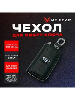 Чехол для ключа Geely