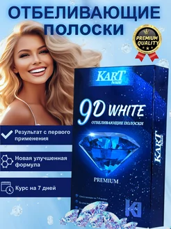 Отбеливающие полоски для зубов 9D White Premium 7 пар!