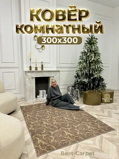 Ковер на пол прикроватный 300х300