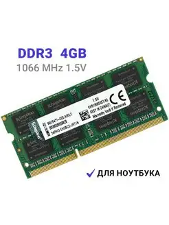 Оперативная память DDR3 4Gb 1066 MHz 1.5V SODIMM