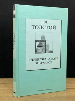 Толстой крейцерова соната отзывы. Крейцерова Соната толстой. Крейцерова Соната книга. Кравцерова сонатальва Николаевича Толстого книга.