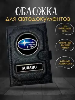 Обложка для автодокументов Subaru Субару