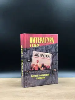 Литература 9 класс