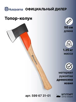 Топор-колун для дров 50 см, 1,25 кг, 599 67 31-01