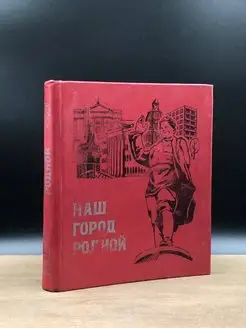 Наш город родной