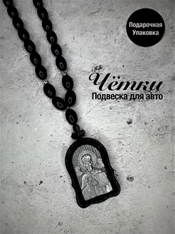 Четки с деревянной подвеской Николай Чудотворец