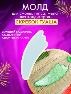 Молд силиконовый, форма для заливки скребок Гуаша