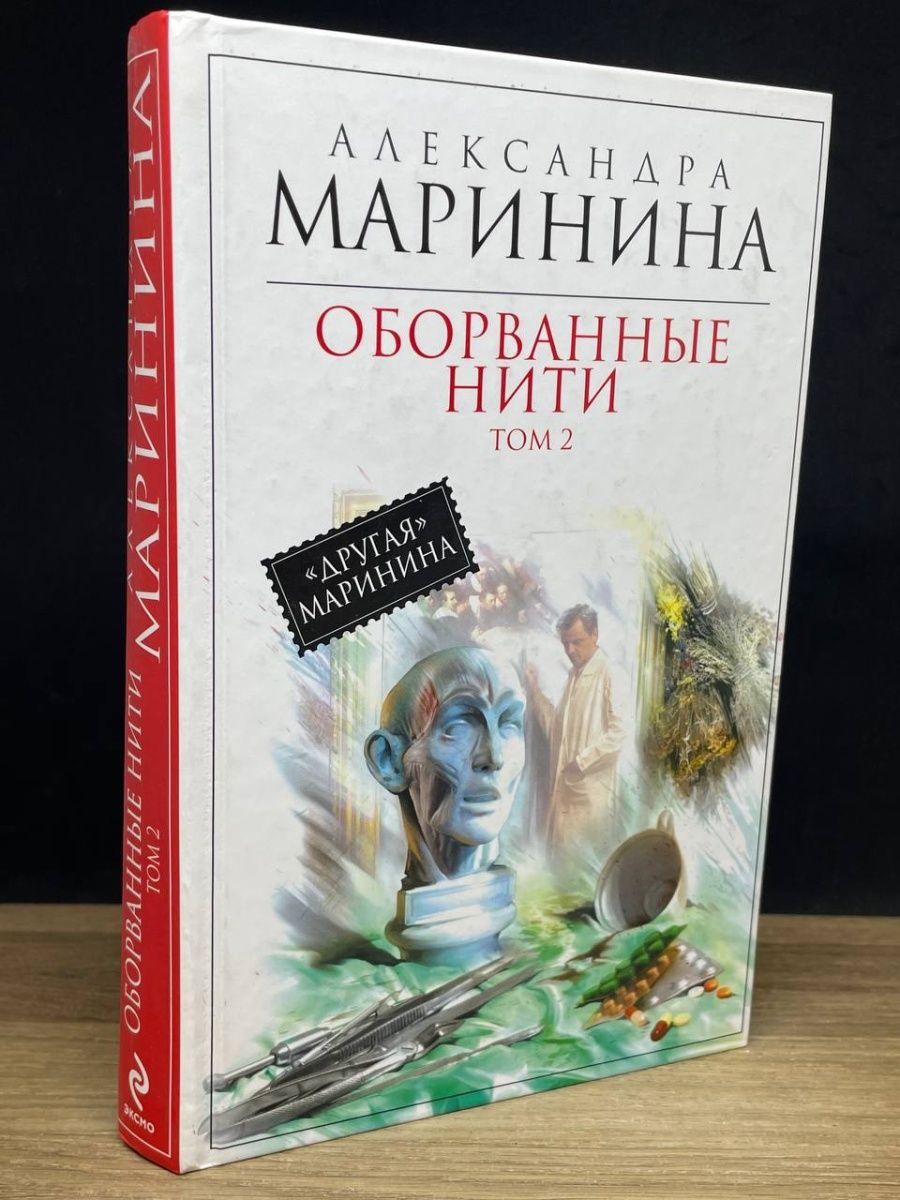 Читать оборванные нити том. Оборванные нити Маринина. Оборванные нити. Том 1.