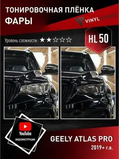 Тонировочная пленка 50% на фары Geely Atlas Pro