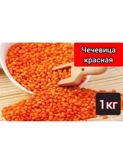 Чечевица красная 1кг