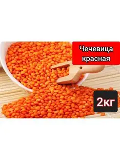 Чечевица красная 2кг