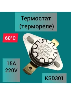 Термостат (биметалл) KSD301 60С