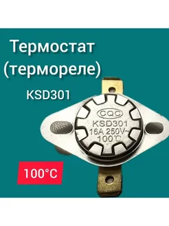 Термостат (биметалл) KSD301 100С