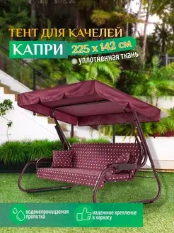 Тент для качелей Капри (225х142 см) бордовый