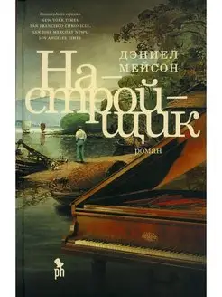 Настройщик The Piano Tuner