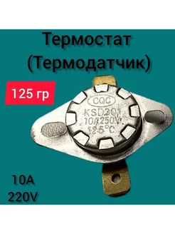 Термостат биметаллический KSD301 (NC) 125*С