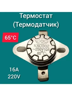 Термостат биметаллический KSD302 65С