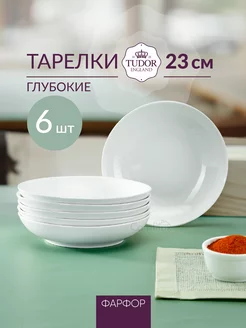 Тарелки суповые, глубокие 23 см, 6 шт