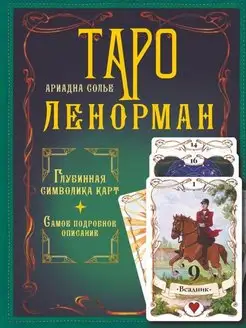 Таро Ленорман. Глубинная символика карт. Подробное описание