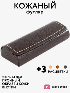 Футляр для очков кожаный R10001 A01 чехол коричневый