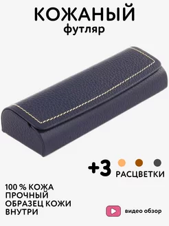 Футляр для очков кожаный R10001 A01 чехол синий