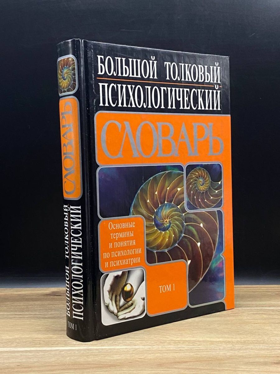 Психологический словарь