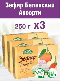 Белевский зефир Ассорти 3 шт