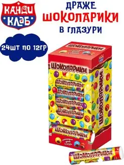 Драже шоколадное ШОКОЛАРИКИ в глазури 24 шт по 12 г