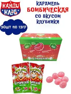 Карамель БОМБИЧЕСКАЯ со вкусом клубники 30 шт по 13 г