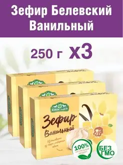 Белевский зефир ванильный 3 шт